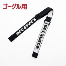 画像2: RECSPECS レックスペックス 【MX31】【MX21】【RS51】ゴーグルタイプ 【MX30】【MX20】【RS50】メガネタイプ 共通交換パーツ ストラップベルト（ブラック） (2)