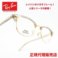 画像1: RAYBAN レイバン RB5154-8291 CLUB MASTER OPTICS CHANGE COLLECTION WAVES GREY (1)