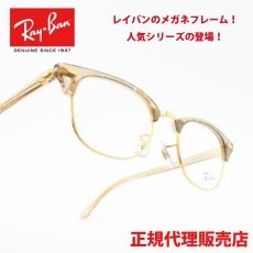 画像1: RAYBAN レイバン RB5154-8294 CLUB MASTER OPTICS CHANGE COLLECTION WAVES BROWN (1)