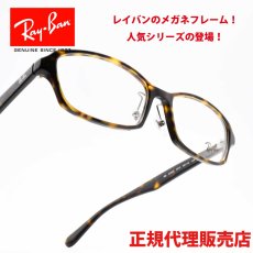 画像1: RAYBAN レイバン RB5385-2012 (1)