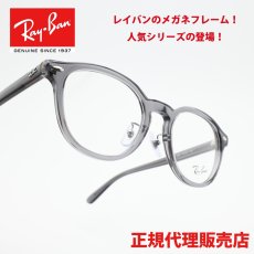 画像1: RAYBAN レイバン RB5443D-8268 (1)