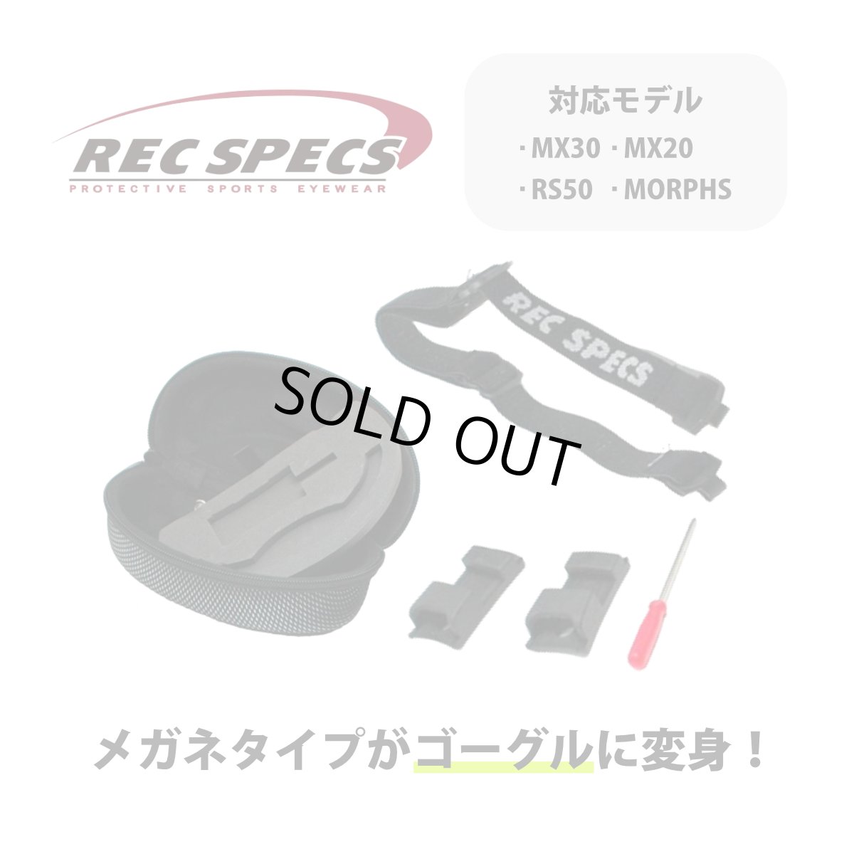画像1: REC SPECS レック・スペック CHANGEABLEKIT チェンジャブルキット フレーム・メガネタイプ用ゴーグル化キット rec-changeablekit (1)