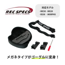 画像1: REC SPECS レック・スペック CHANGEABLEKIT チェンジャブルキット フレーム・メガネタイプ用ゴーグル化キット rec-changeablekit (1)