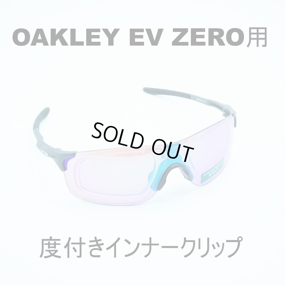 画像1: RX INNER CLIP RXインナークリップ OAKLEY EV ZERO用の度付きインナークリップ 作製する度数によって金額が変わります フレームは付属致しません  (1)