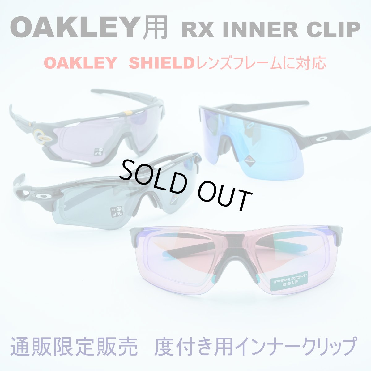 画像9: RX INNER CLIP RXインナークリップ OAKLEY RADAR&RADARLOCK用の度付きインナークリップ 作製する度数によって金額が変わります フレームは付属致しません  (9)