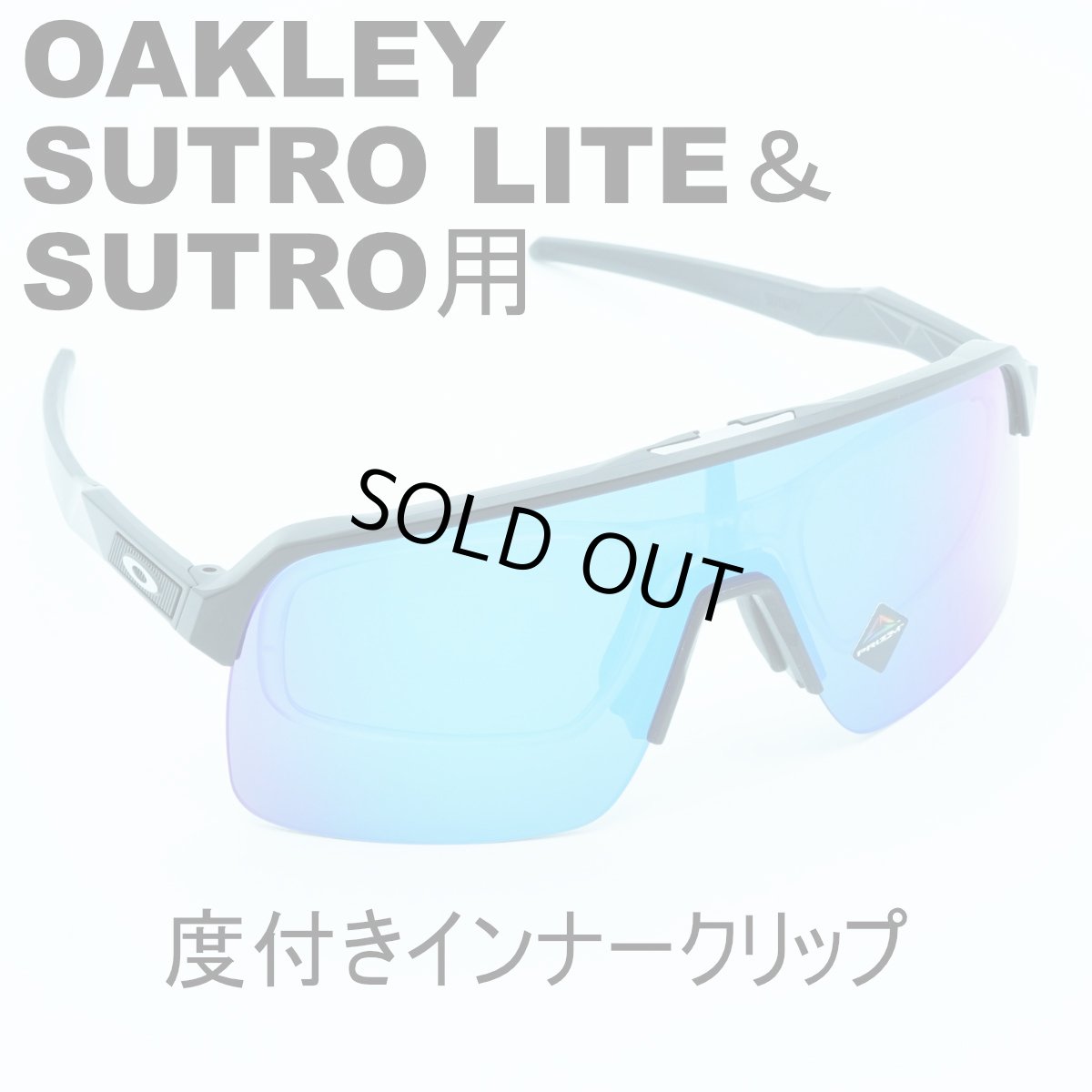 画像1: RX INNER CLIP RXインナークリップ OAKLEY SUTRO&SUTRO LITE用の度付きインナークリップ 作製する度数によって金額が変わります フレームは付属致しません  (1)