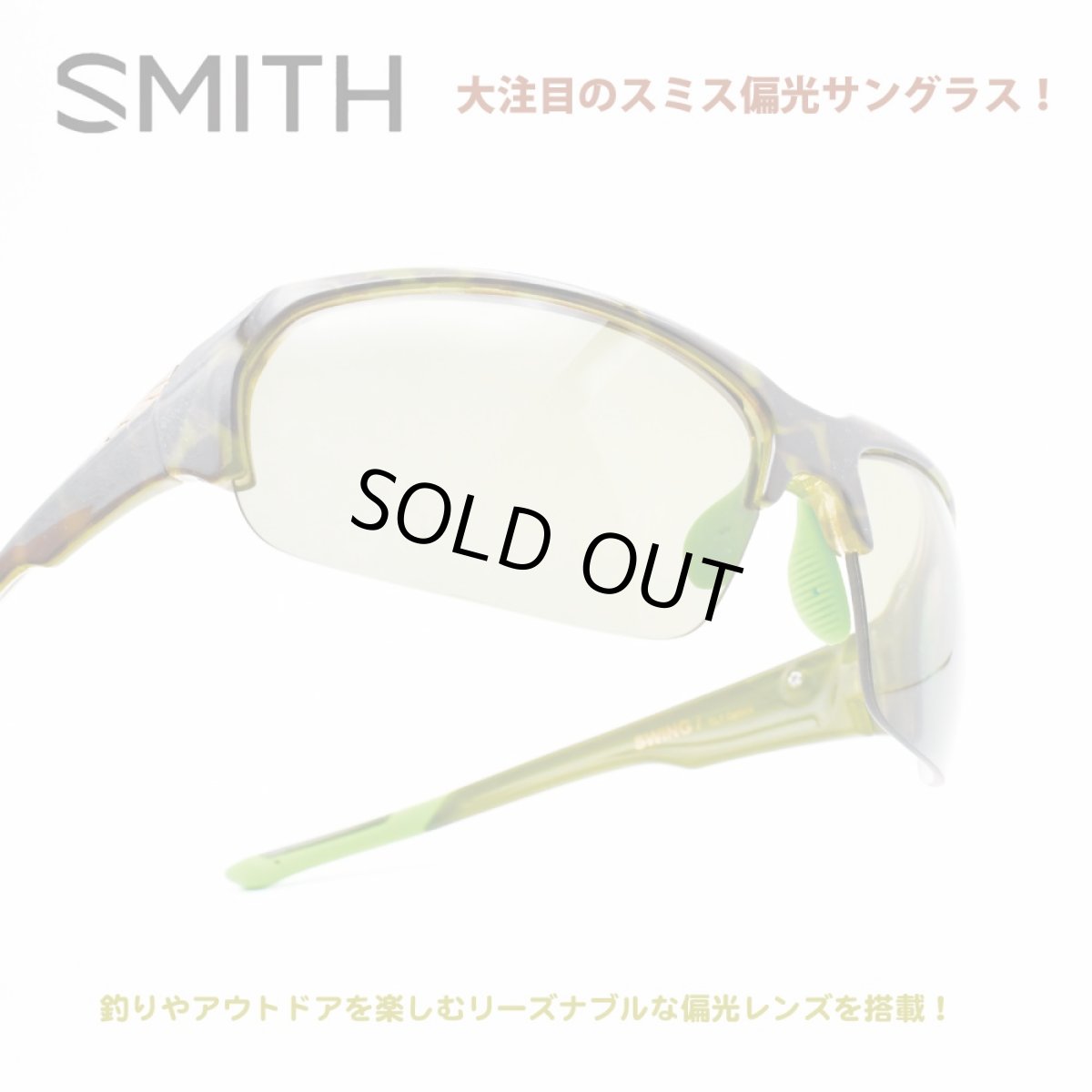 画像1: SMITH スミス SWING STYLE スウィングスタイル APPLE TORT/Polar YG32 & Polar Gray15 (1)