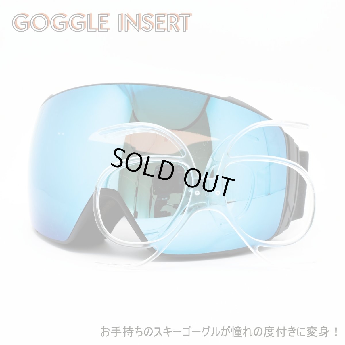画像1: ゴーグル用度付きレンズインナークリップ GOGGLE INSERT TYPE1 度付きレンズ価格表をご参照の上レンズタイプをお選び下さい 度数範囲は球面「S」と乱視「C」の合計値になります (1)
