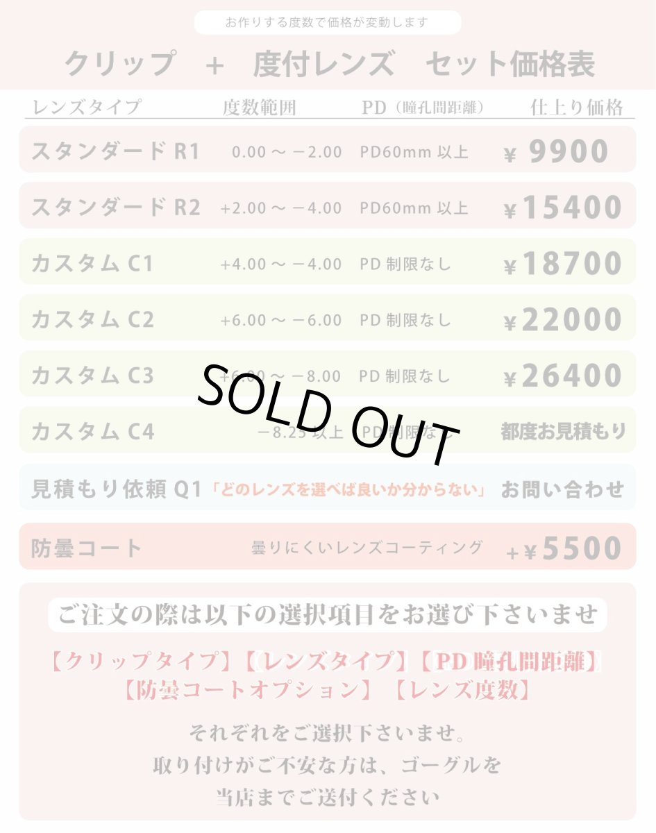 画像7: ゴーグル用度付きレンズインナークリップ GOGGLE INSERT TYPE1 度付きレンズ価格表をご参照の上レンズタイプをお選び下さい 度数範囲は球面「S」と乱視「C」の合計値になります (7)