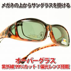 画像1: SOLAR COVER オーバーグラス SCSG-100 UVカット 偏光レンズ (1)