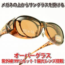 画像1: SOLAR COVER オーバーグラス SCSG-200 UVカット 偏光レンズ (1)