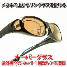 画像1: SOLAR COVER オーバーグラス SCSG-300 UVカット 偏光レンズ (1)