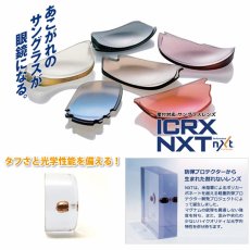 画像1: ICRX NXT NXTダイレクト式度付きレンズ レンズが1枚のシールドレンズが装着されているフレーム用 ＊お選びいただきますレンズによって金額が変わります (1)