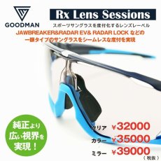 画像1: GOODMAN LENS MANUFACTURE グッドマンレンズマニュファクチュア OAKLEYのJAWBREAKER・RADARLOCK・RADAREVを度付きレンズに交換！ Rx Lens Sessions RX DIRECT JAWBREAKER & RADARLOCK & RADAREV ダイレクト式度付きレンズ ＊お選びいただきますレンズによって金額が変わります (1)