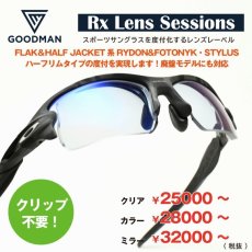 画像1: GOODMAN LENS MANUFACTURE グッドマンレンズマニュファクチュア レンズの下にフレームがないハーフリム用度付きレンズ Rx Lens Sessions RX CUSTOM FLAK2.0などのハーフリムのフレーム用度付きレンズ ＊お選びいただきますレンズや度数によって金額が変わります (1)