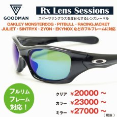 画像1: GOODMAN LENS MANUFACTURE グッドマンレンズマニュファクチュア フレームでレンズが覆われたハイカーブのフルリム用度付きレンズ Rx Lens Sessions RX JACKET ハイカーブのフルリム用度付きレンズ ＊お選びいただきますレンズや度数によって金額が変わります (1)