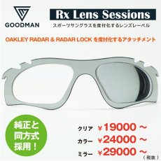 画像1: GOODMAN LENS MANUFACTURE グッドマンレンズマニュファクチュア OAKLEYのRADARとRADARLOCKを度付きレンズに交換！ Rx Lens Sessions RX SHIELD RADAR & RADARLOCK 度付きレンズ用 インプラント ＊お選びいただきますレンズや度数によって金額が変わります (1)