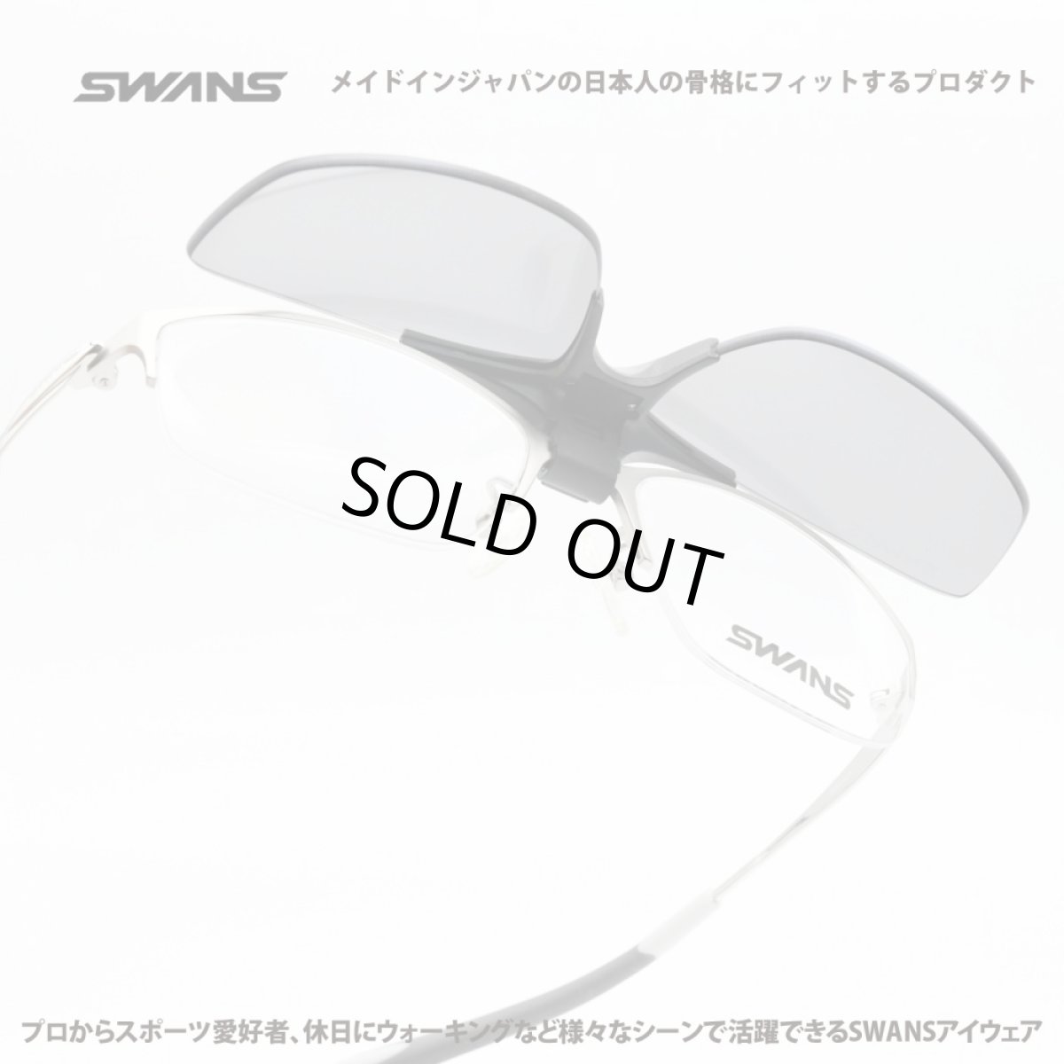 画像1: SWANS スワンズ SWF900-0000CP SIL 度付き対応跳ね上げ式サングラス マットシルバー/スモーク偏光 (1)