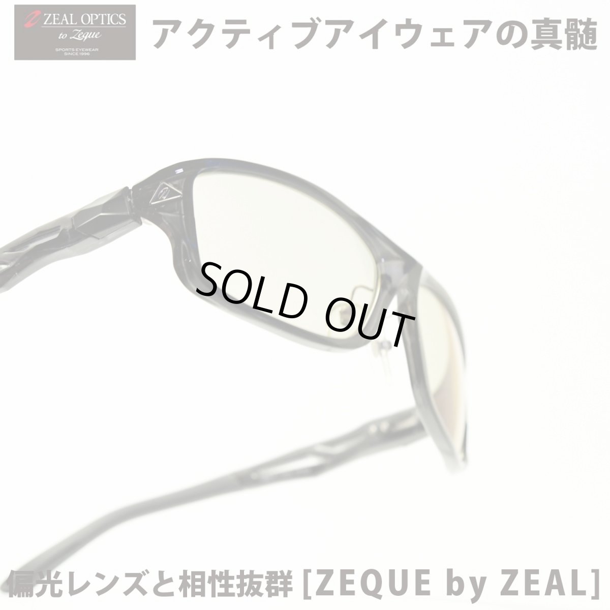 画像1: Zeque by ZEAL OPTICS ゼクーバイシールオプティックス STELTH ステルス CLEAR BLACK/LITE SPORTS (1)