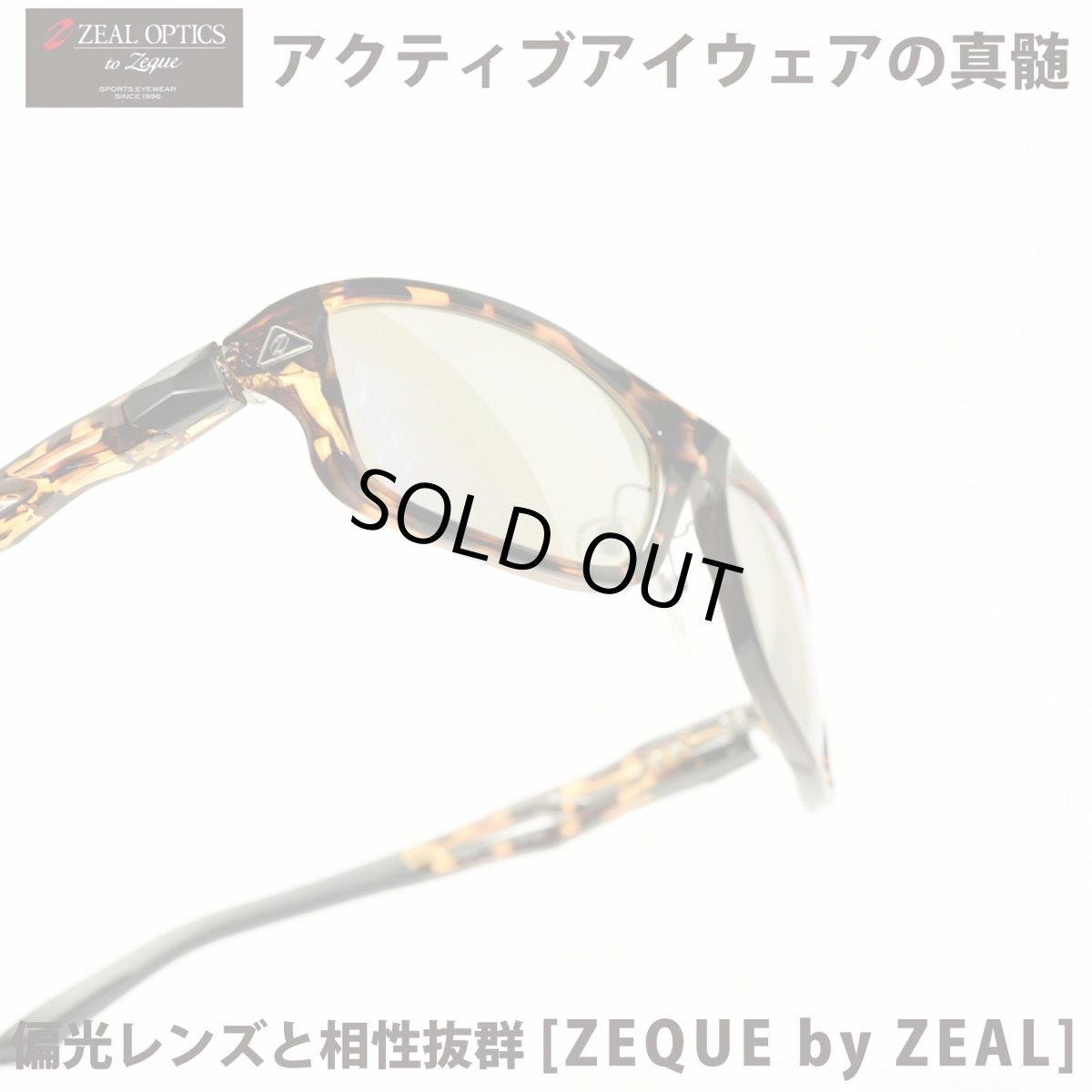 画像1: Zeque by ZEAL OPTICS ゼクーバイシールオプティックス STELTH ステルス BROWN DEMI/TRUEVIEW SPORTS SILVER MIRROR (1)