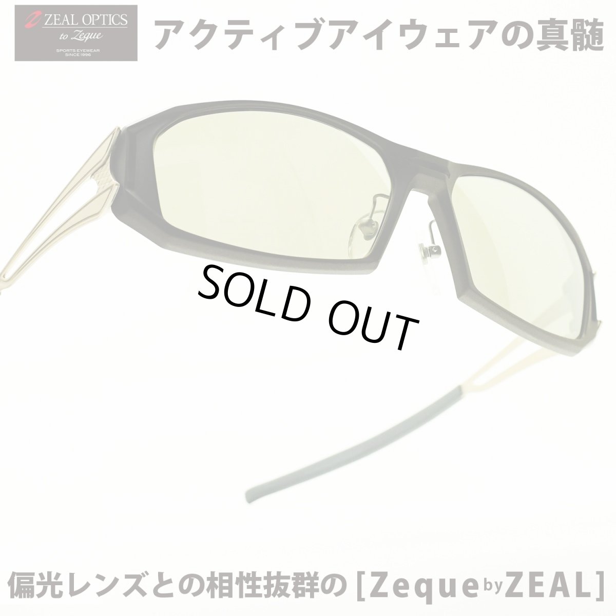 画像1: ZEAL ジール Zeque by ZEAL OPTICS Vanq X ブラウン・ゴールド/トゥルービュースポーツ シルバーミラー メガネ 眼鏡 めがね メンズ レディース おしゃれ ブランド 人気 おすすめ フレーム 流行り 度付き　レンズ (1)