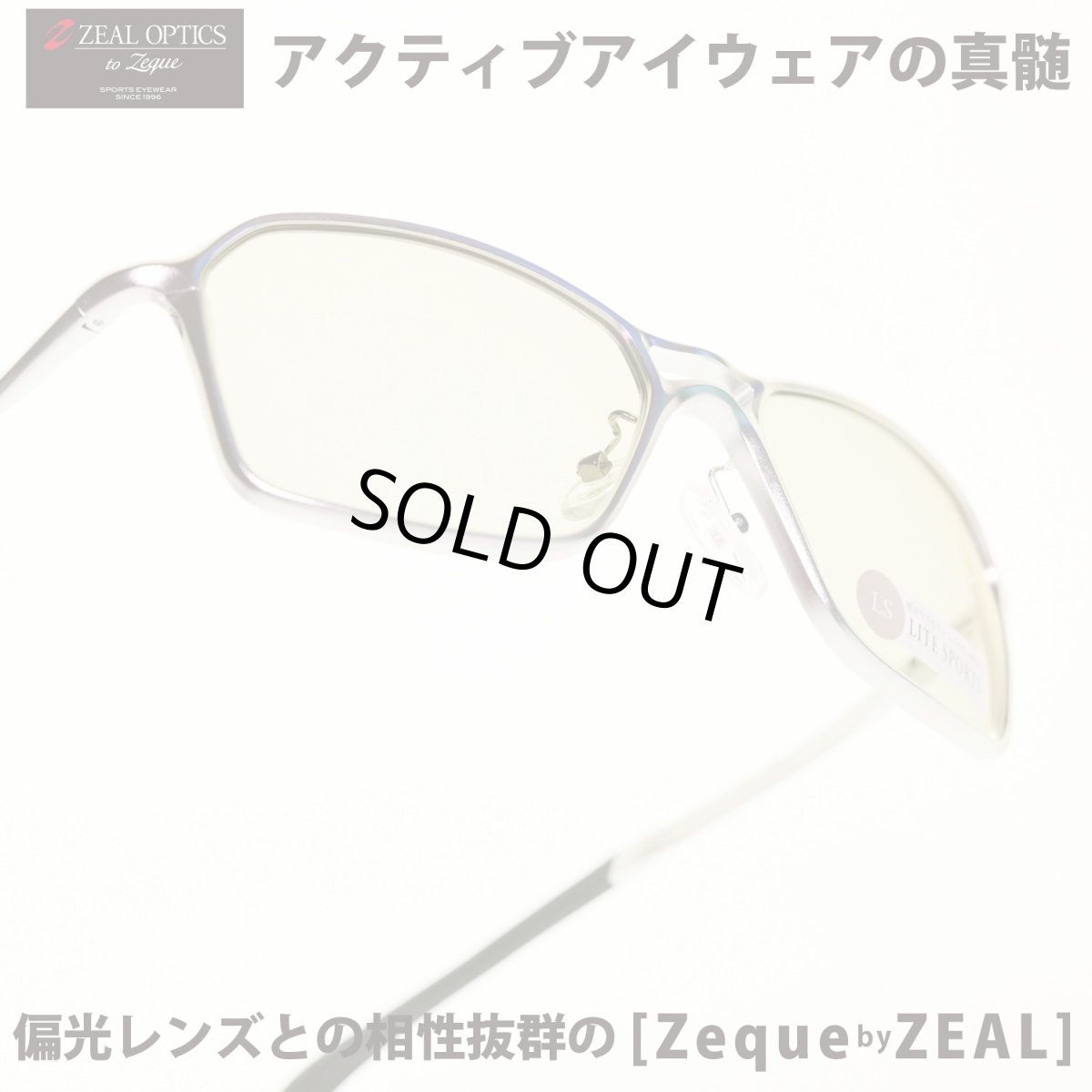 画像1: Zeque by ZEAL OPTICS ゼクーバイシールオプティックス VEGA ヴェガ SILVER/LITE SPORTS (1)