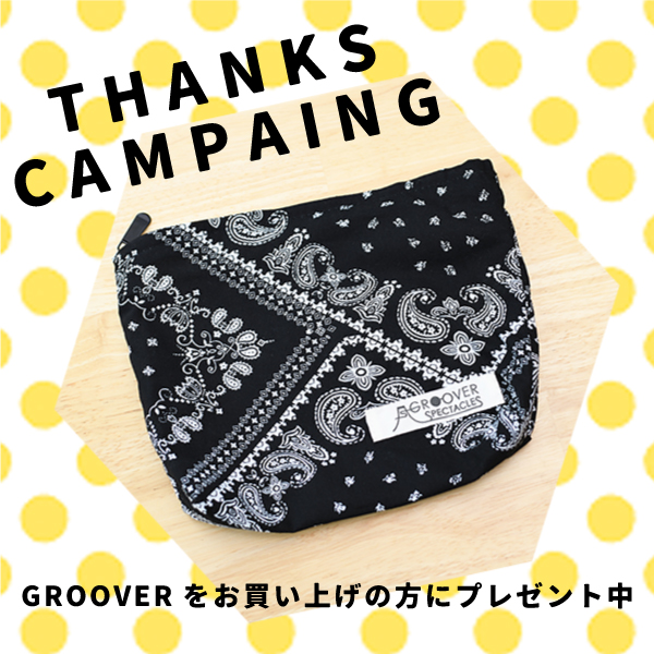 数量限定！GROOVER特製ポーチをプレゼント中