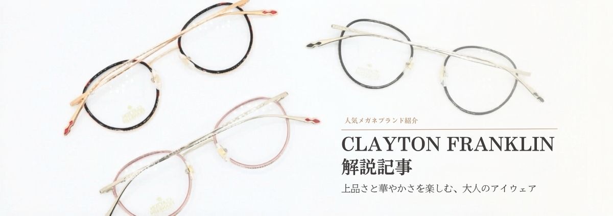 クレイトンフランクリンの魅力をまとめて解説