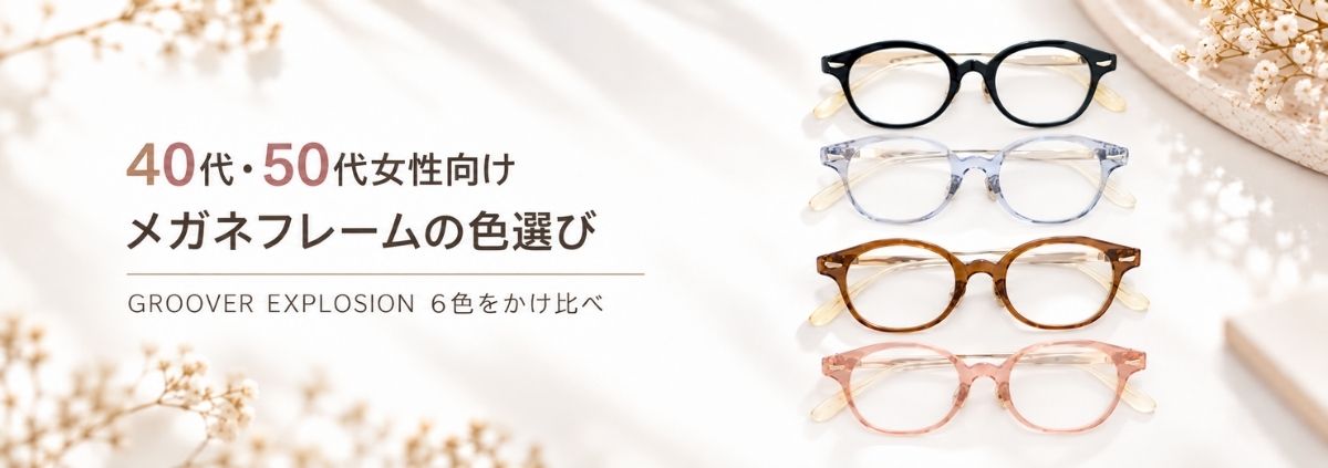 40代～50代女性フレームカラー比較記事