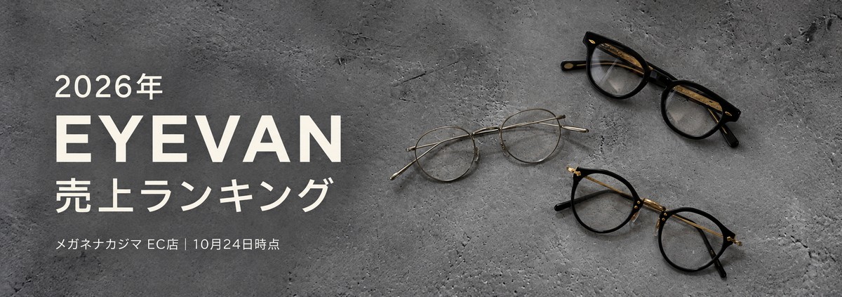 2026年 EYEVAN売上ランキング メガネナカジマEC店 10月24日時点
