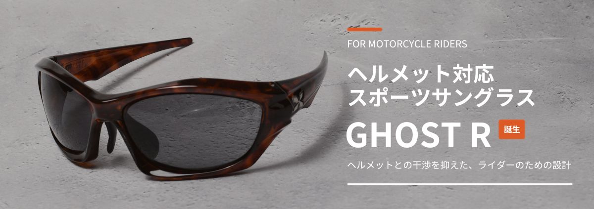 XAZTLANからライダー待望のヘルメット対応スポーツサングラス「GHOST R」誕生