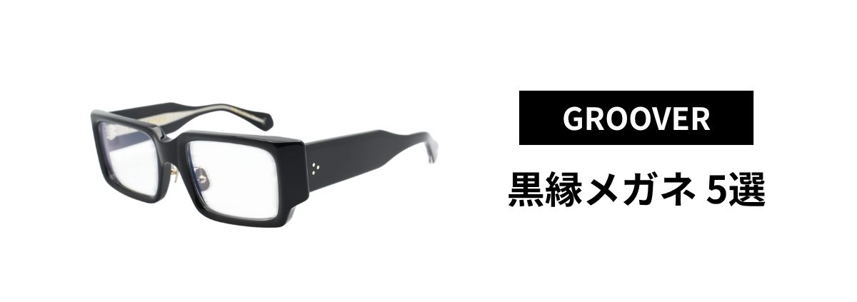 GROOVER黒縁メガネ5選
