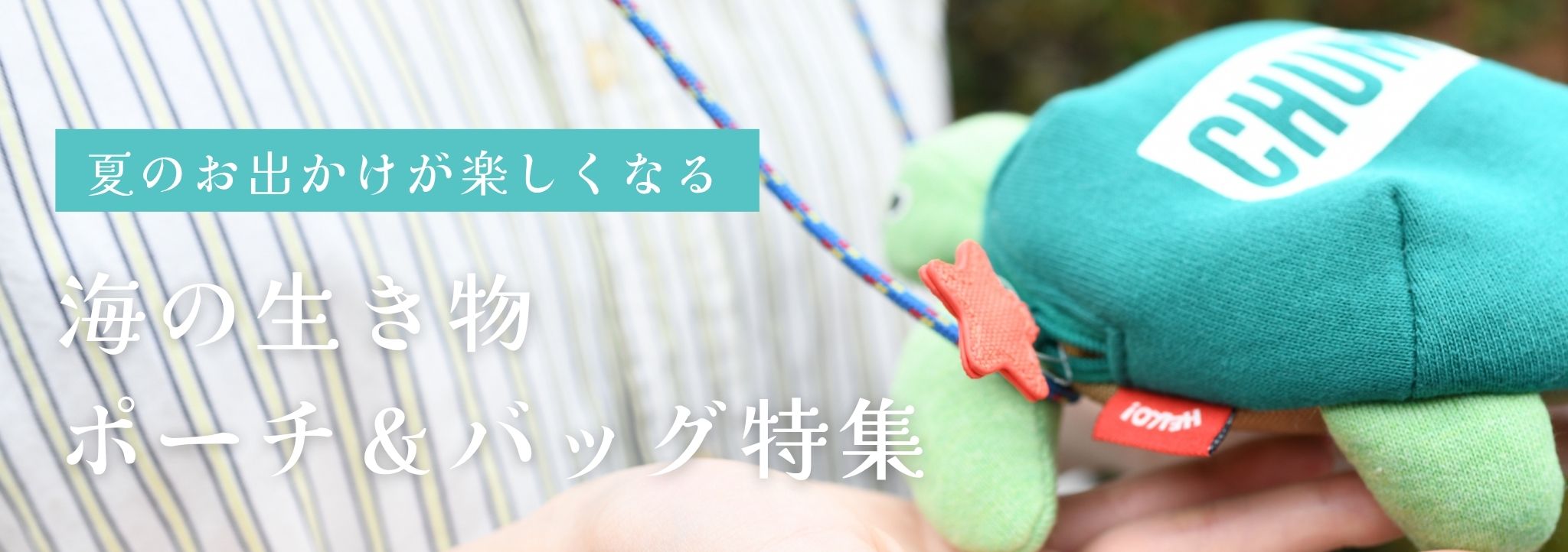 夏のお出かけが楽しくなる！海の生き物モチーフのポーチ＆バッグ特集