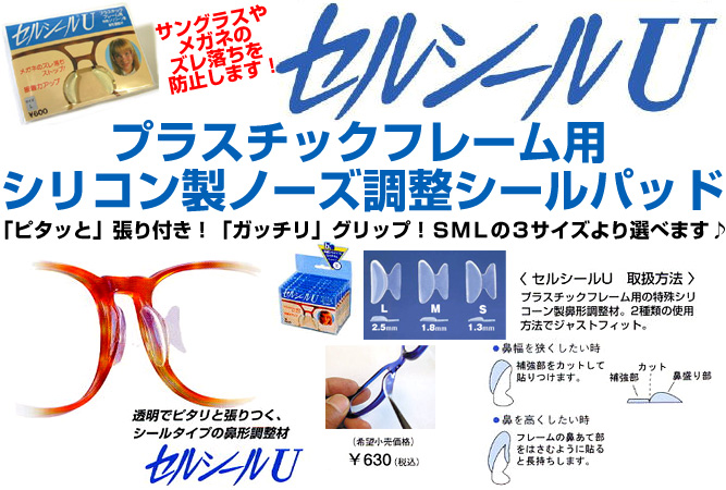 ネコポス対応！ ペタッと貼って、ググッと止まる！ 『セルシールＵ』シールタイプノーズパッド シリコン製でグリップ力もＵＰ！ メガネ眼鏡サングラス老眼鏡  フィッティング改善かけ心地改善に ノーズパッド鼻パッドの後残り防止に - メガネナカジマ Style N ウェブショップ