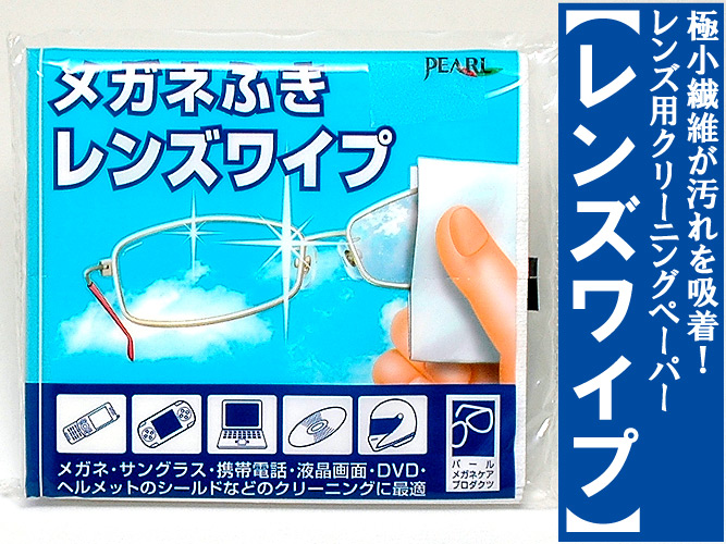 ネコポス対応 Lense Wipe レンズワイプ １０枚入り メガネレンズ 液晶画面用クリーニングペーパー メガネ サングラス ゴーグル ヘルメット等のレンズ拭きに 携帯 スマホ 携帯ゲーム タブレットpc等の液晶画面拭きに