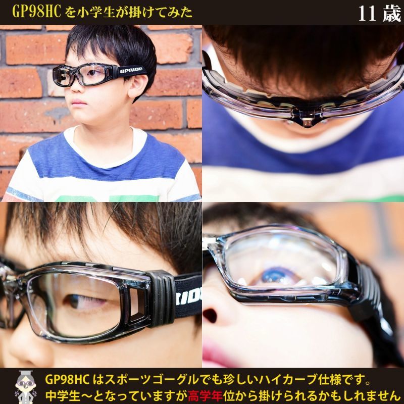 Gpride Eye Glove Gp98hc ハイカーブモデル 度数に合わせてレンズをお選びください 通常納期３ ８日営業日 スポーツ用メガネ スポーツ用ゴーグル サッカー用メガネ スポーツの接触事故や衝撃から目を守る