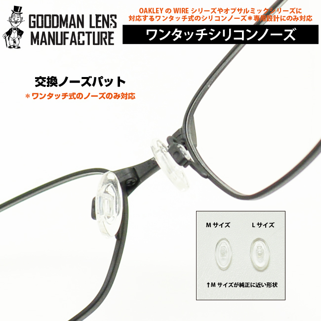 ネコポス対応 GOODMAN LENS MANUFACTURE グッドマンレンズマニュファクチュア OAKLEYのWIREシリーズと互換性あり!クリップ式 オールシリコンの交換用ノーズパット ワンタッチで交換が可能です!! 1セット 2個 での販売です ノーズパッド オークリー オークリー交換