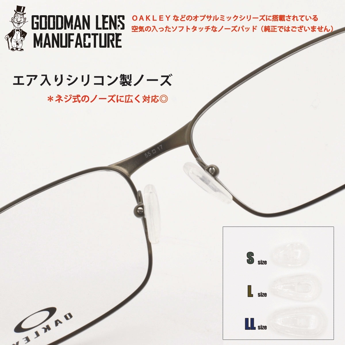 画像1: ネコポス対応 GOODMAN LENS MANUFACTURE グッドマンレンズマニュファクチュアー  空気入りシリコンパットネジ式に対応 交換用 エアーノーズパット OAKLEYなどのエアーが入ったノーズパットに対応 左右1セット 2個 での販売です (1)