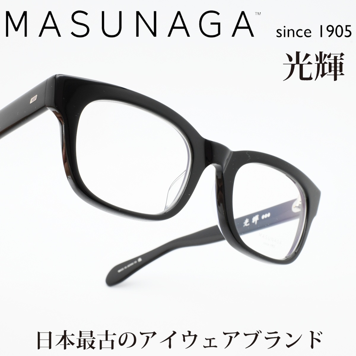 増永眼鏡 MASUNAGA メガネフレーム 光輝 KOOKI 000-19 ブラック/デモレンズ