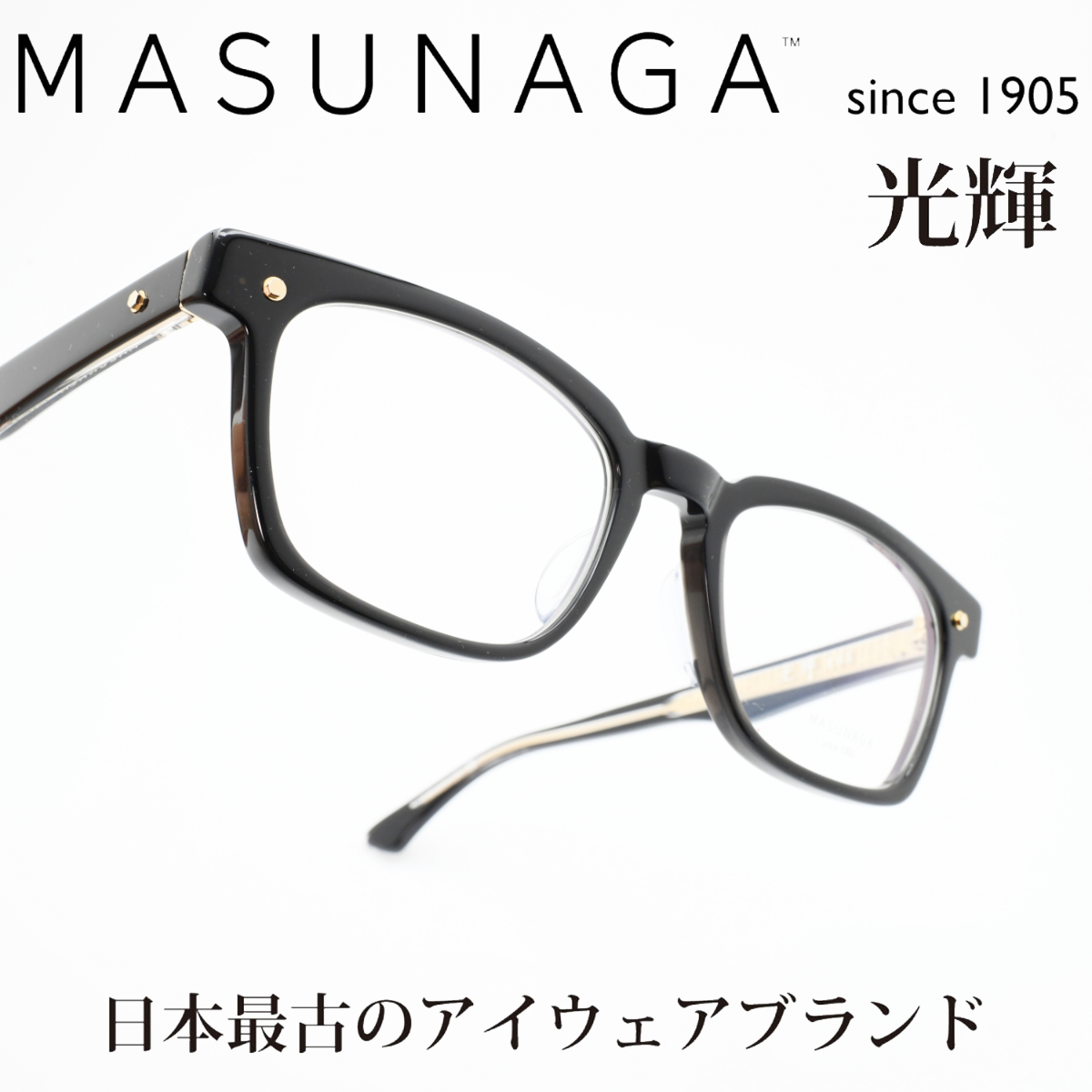 増永眼鏡 MASUNAGA光輝 108 col-19 BK
