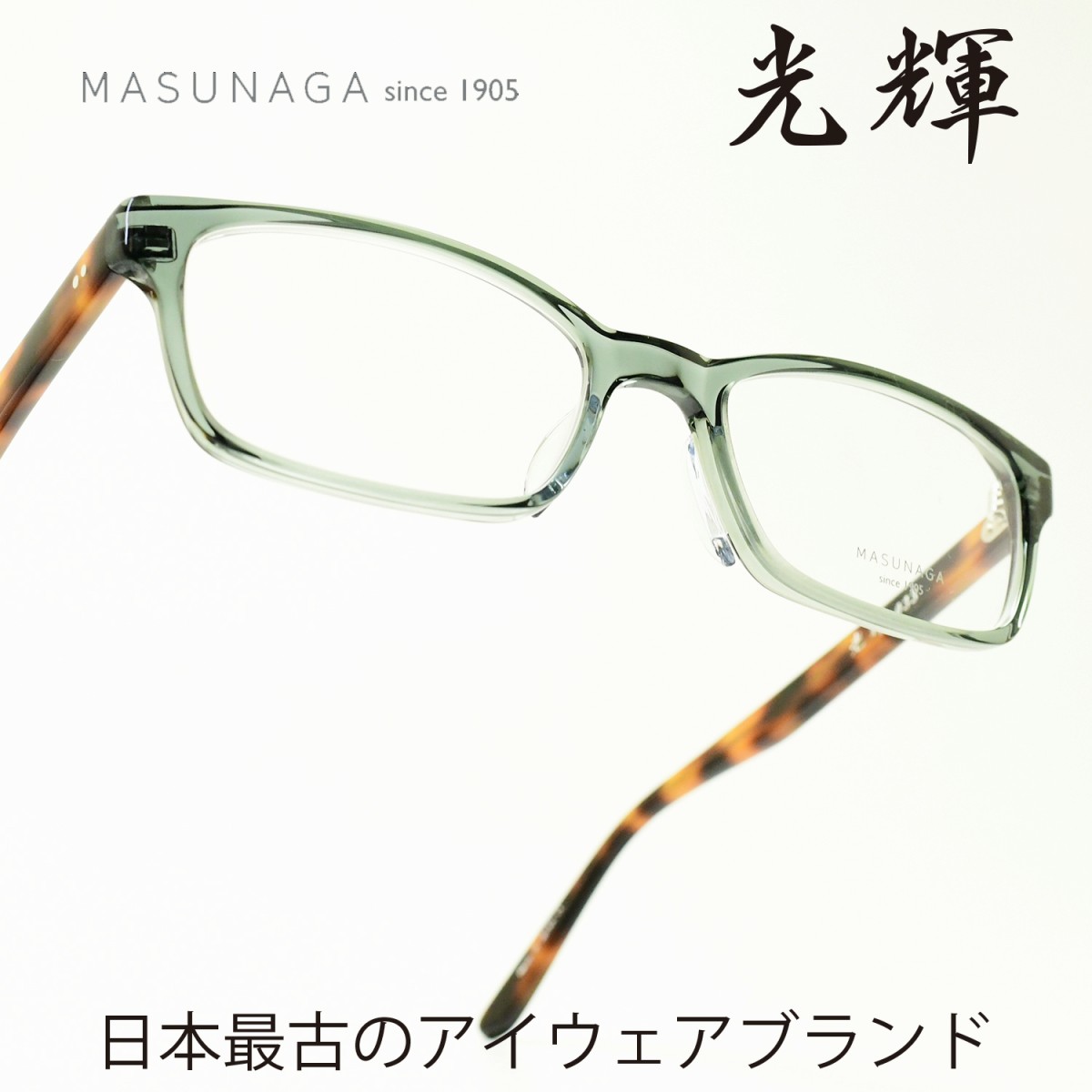 増永眼鏡 MASUNAGA 光輝 033 col-98 L GREEN DEMI メガネ 眼鏡 めがね メンズ レディース おしゃれ ブランド 人気 おすすめ フレーム 流行り 度付き レンズ