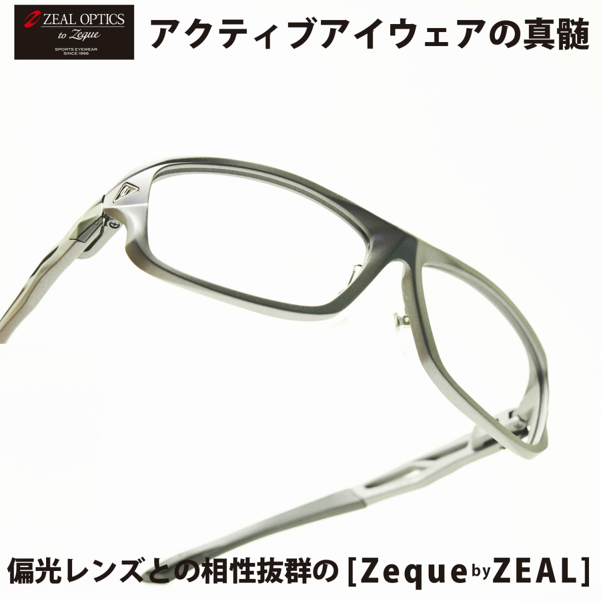 Zeal ジール Zeque By Zeal Optics Stelth Mat Gunmetal メガネ 眼鏡 Zeal ジール Zeque By Zeal Optics Stelth Mat Gunmetal メガネ 眼鏡